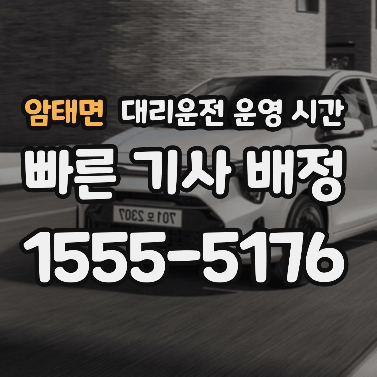 암태면 대리운전 운영 시간 출근 전 이동 요청이 가능한 구간
