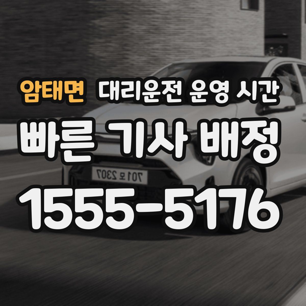 암태면 대리운전 운영 시간