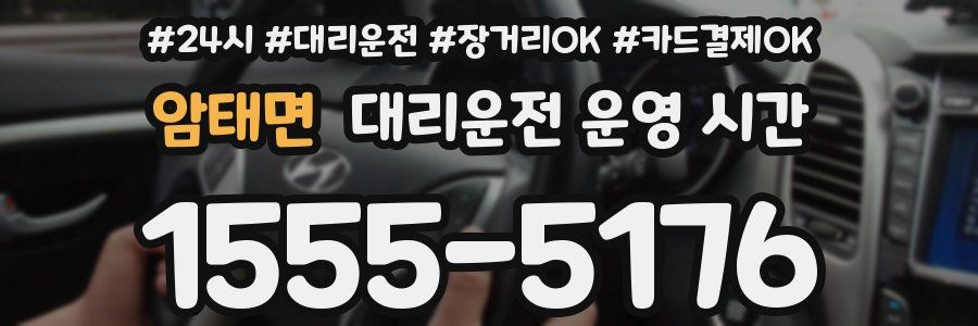 암태면 대리운전 운영 시간