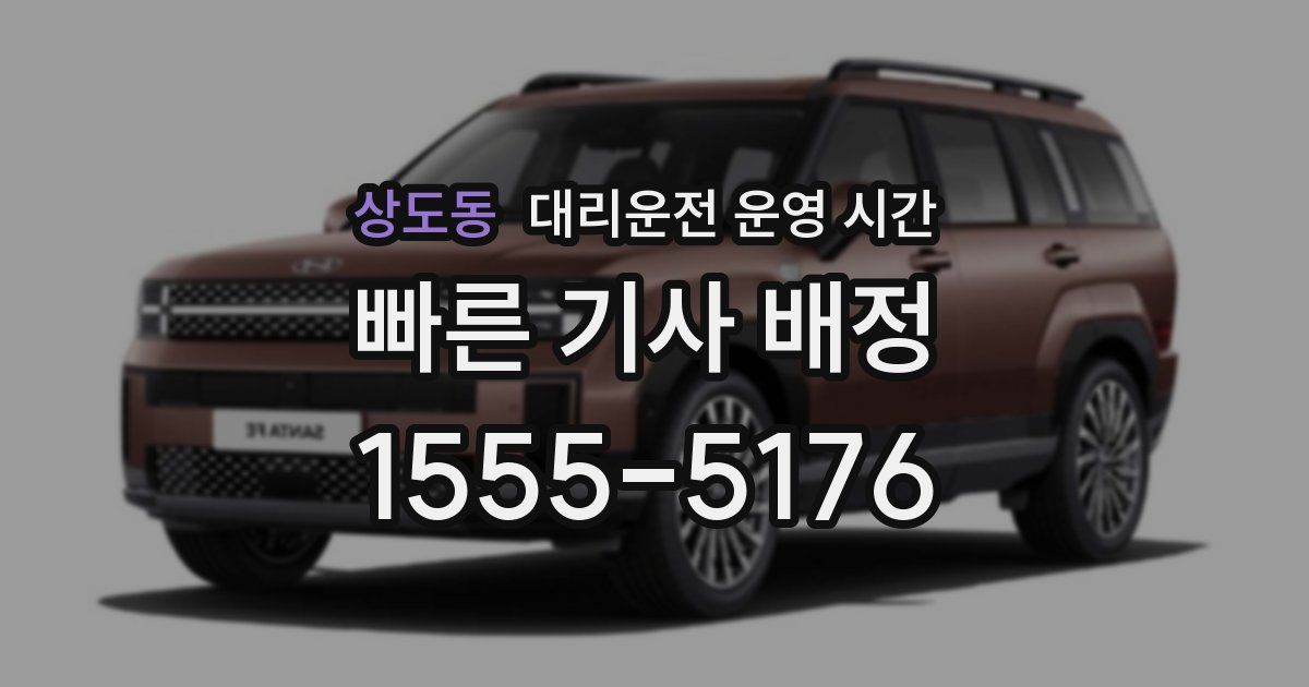 상도동 대리운전 운영 시간