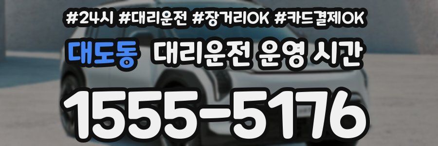대도동 대리운전 운영 시간