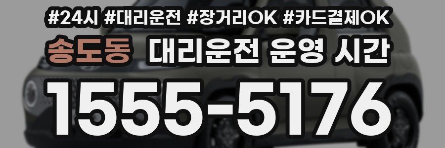 송도동 대리운전 운영 시간