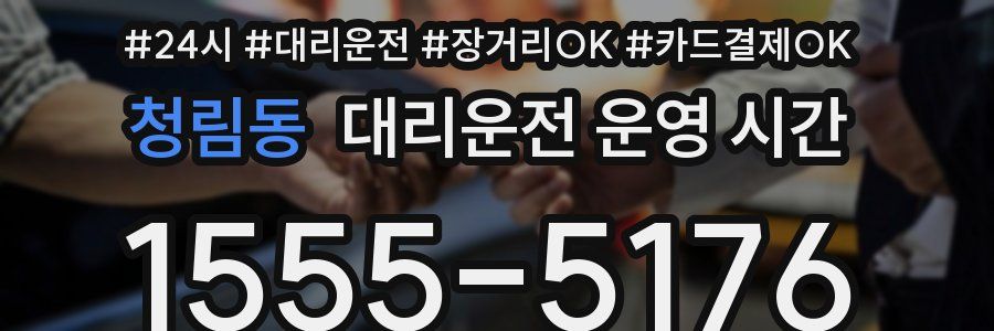 청림동 대리운전 운영 시간