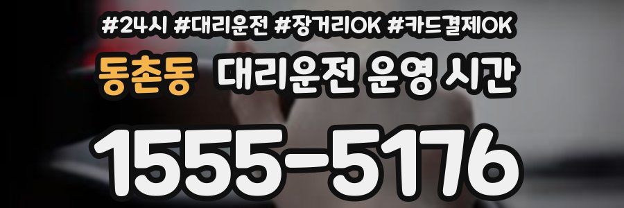 동촌동 대리운전 운영 시간