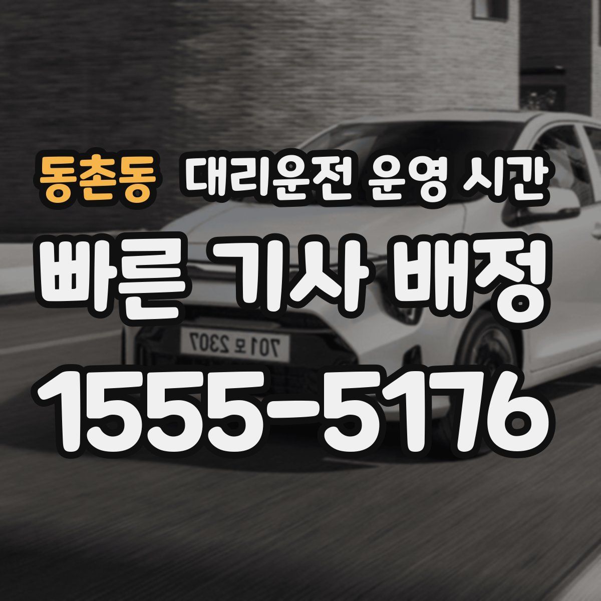 동촌동 대리운전 운영 시간