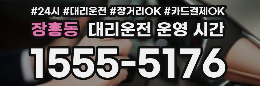 장흥동 대리운전 운영 시간