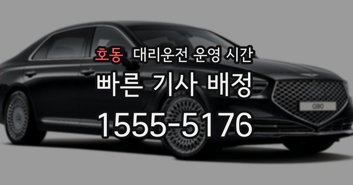 호동 대리운전 운영 시간