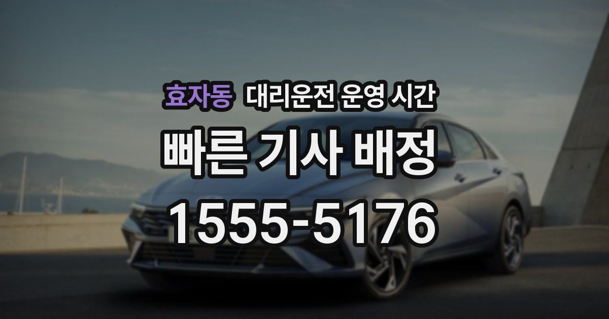 효자동 대리운전 운영 시간