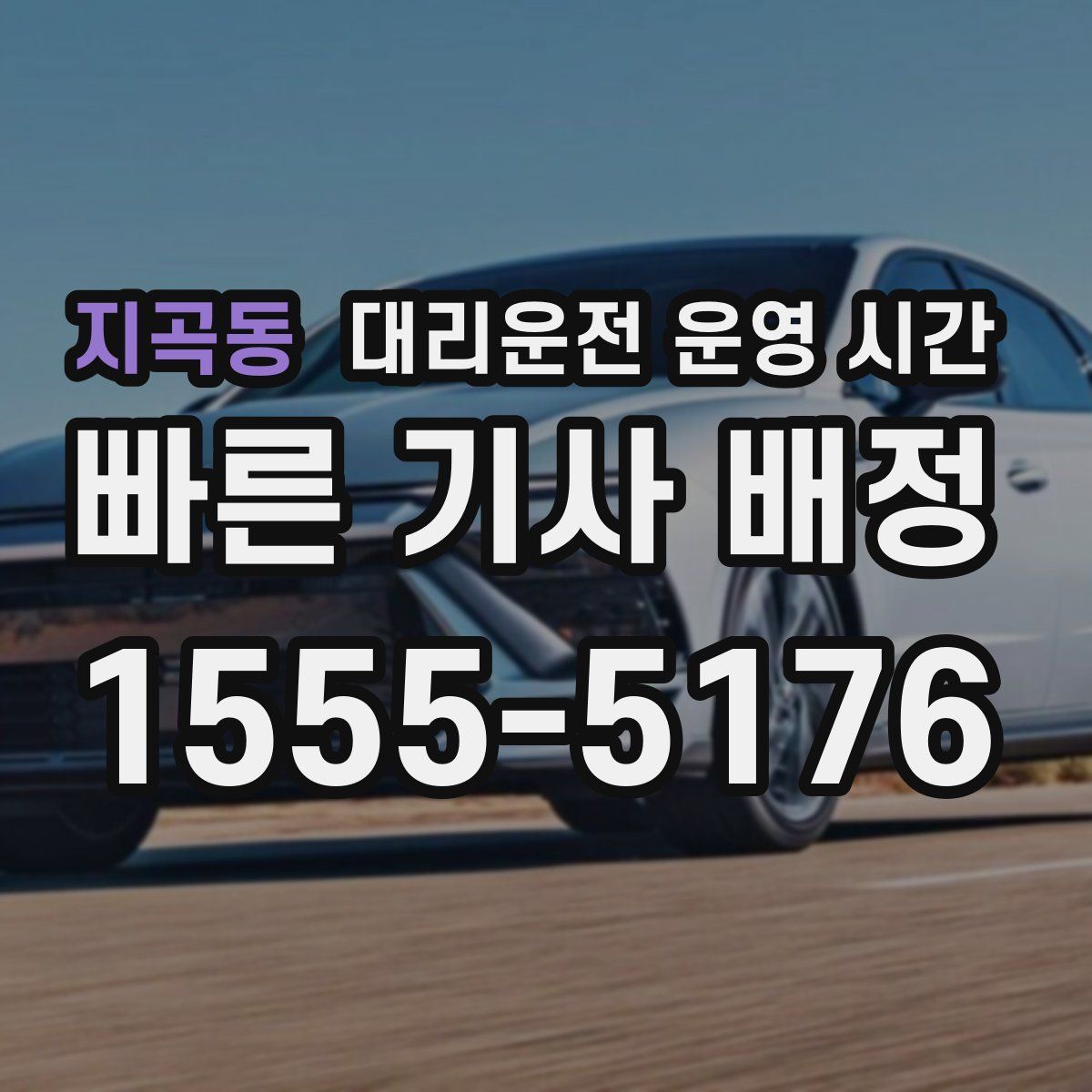 지곡동 대리운전 운영 시간
