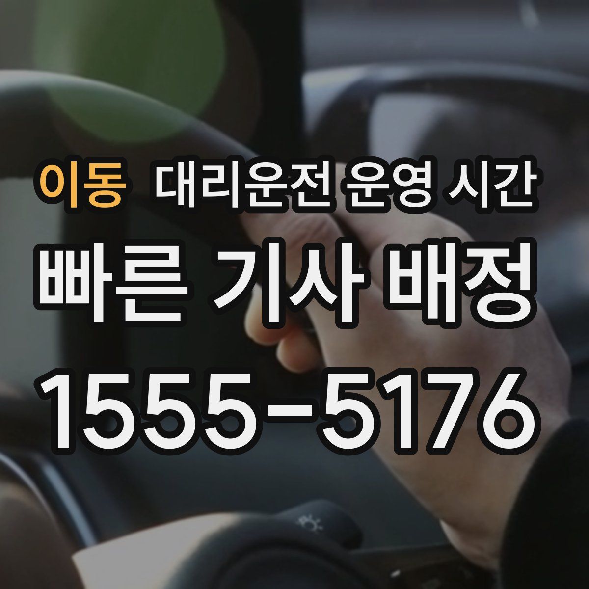 이동 대리운전 운영 시간