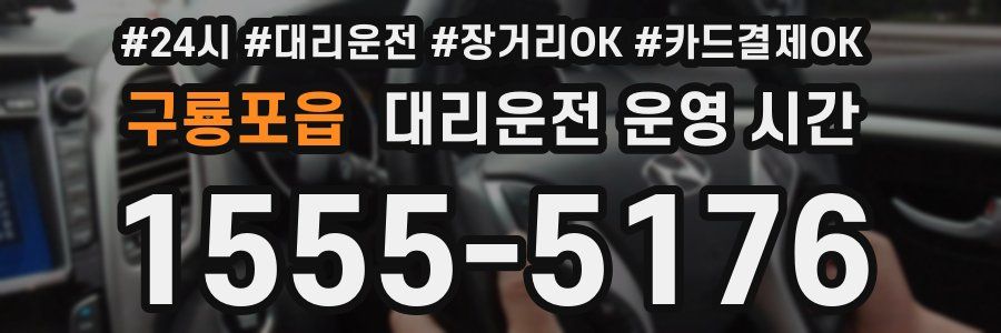 구룡포읍 대리운전 운영 시간