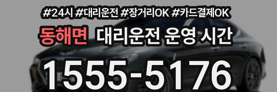동해면 대리운전 운영 시간