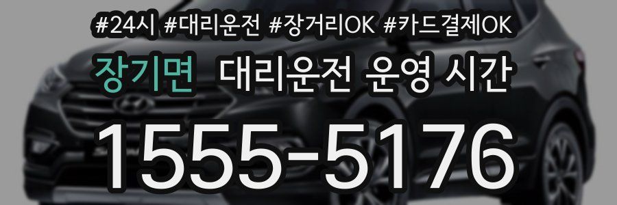 장기면 대리운전 운영 시간