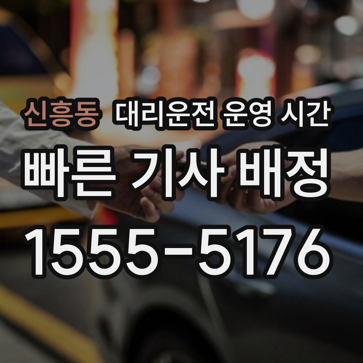 신흥동 대리운전 운영 시간