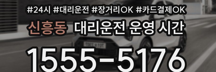 신흥동 대리운전 운영 시간