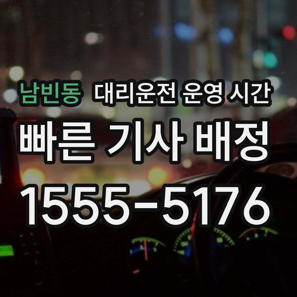 남빈동 대리운전 운영 시간