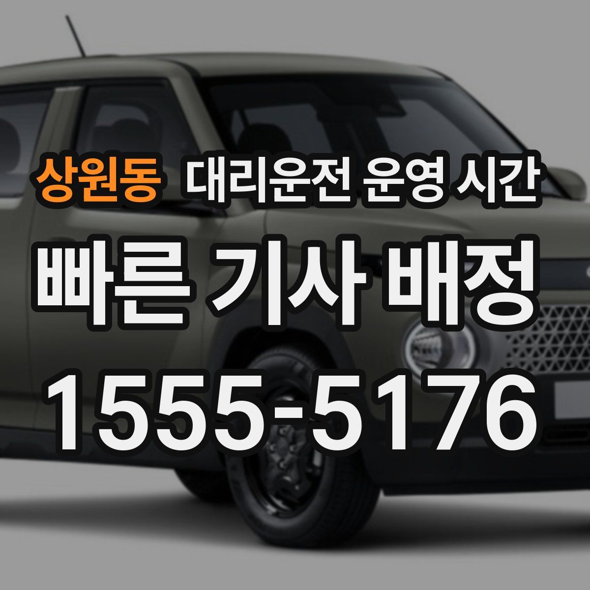 상원동 대리운전 운영 시간