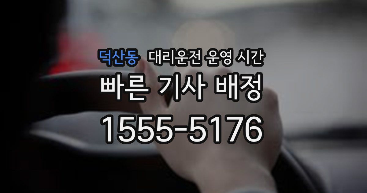 덕산동 대리운전 운영 시간