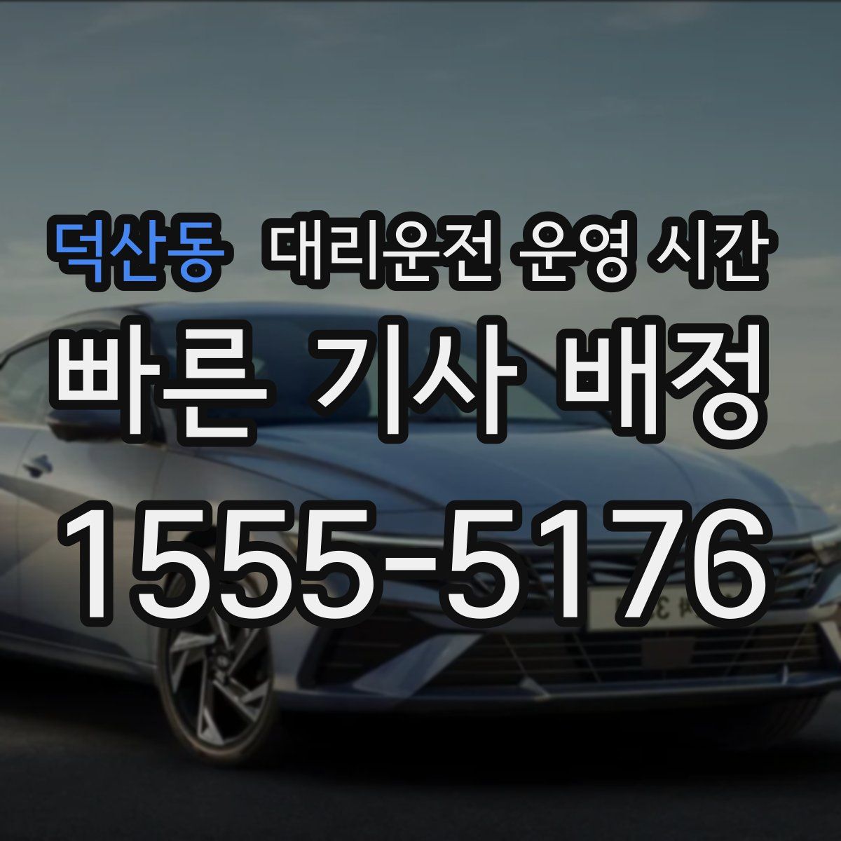 덕산동 대리운전 운영 시간