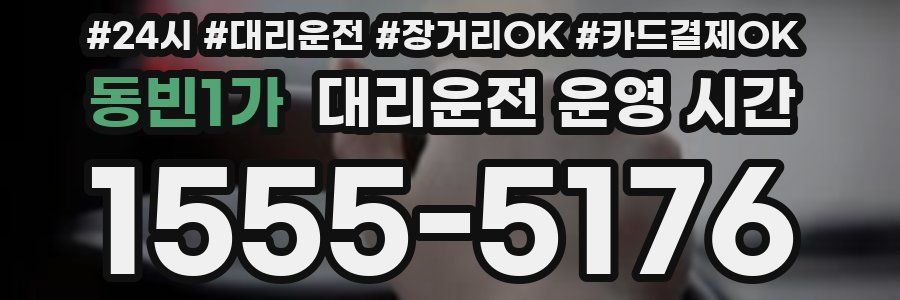 동빈1가 대리운전 운영 시간