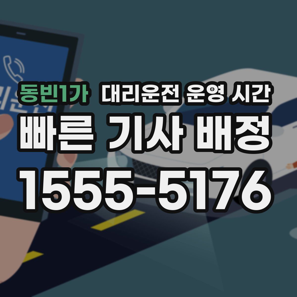 동빈1가 대리운전 운영 시간