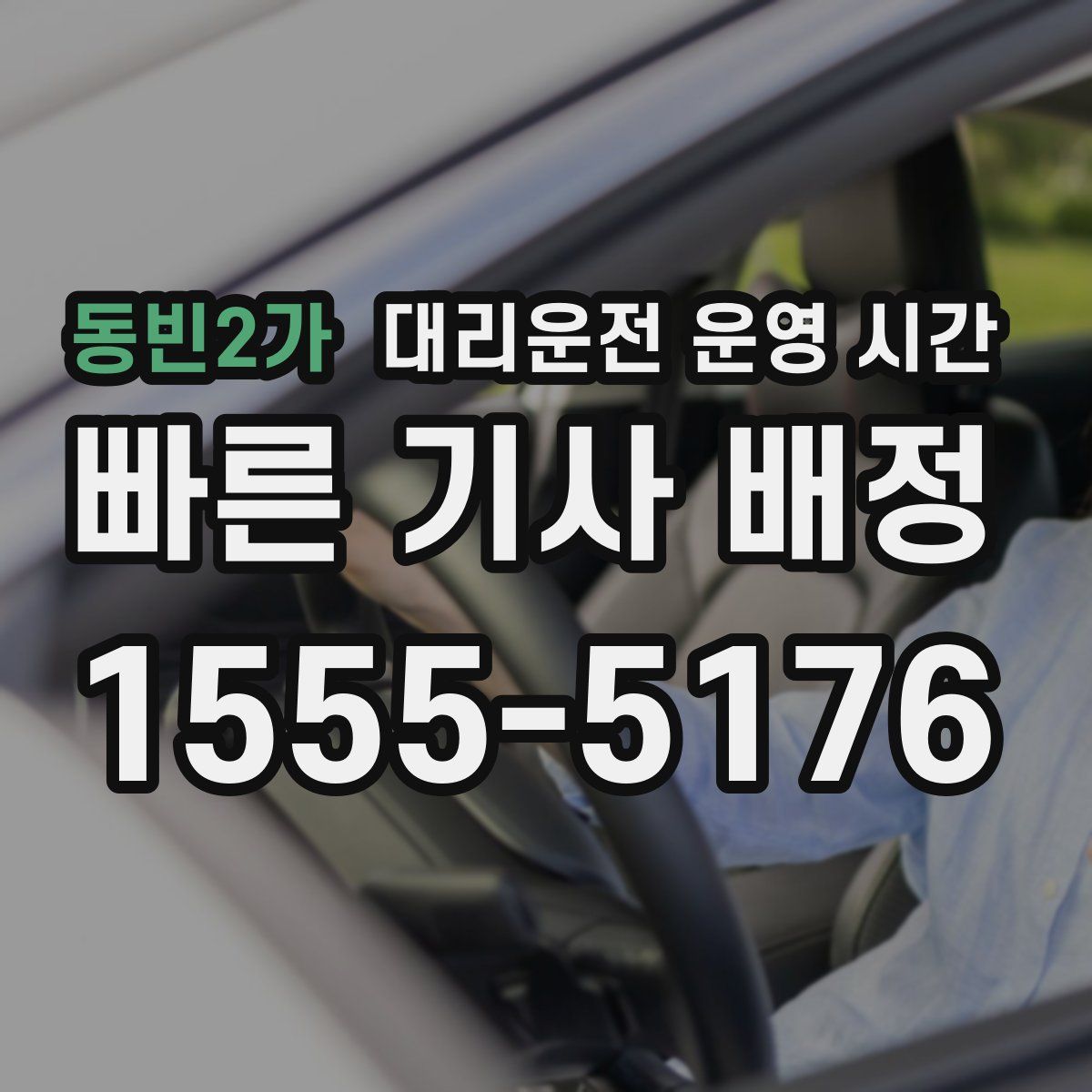 동빈2가 대리운전 운영 시간