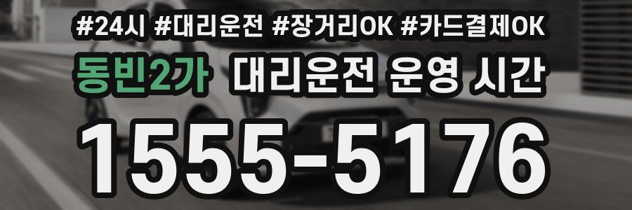 동빈2가 대리운전 운영 시간