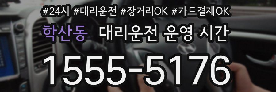 학산동 대리운전 운영 시간