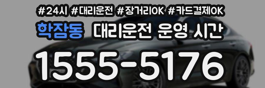 학잠동 대리운전 운영 시간