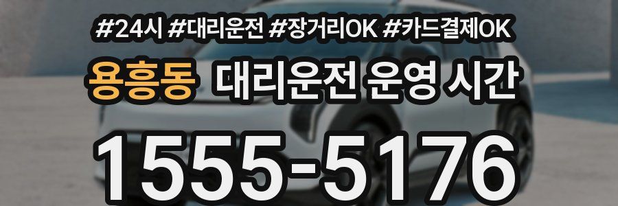 용흥동 대리운전 운영 시간