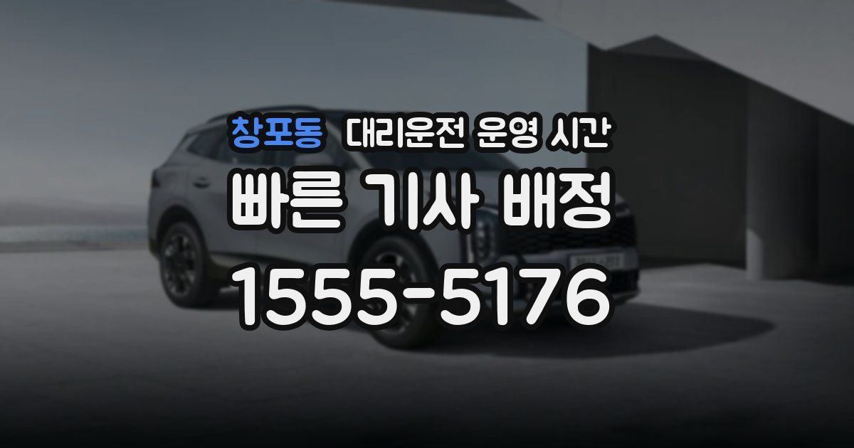 창포동 대리운전 운영 시간
