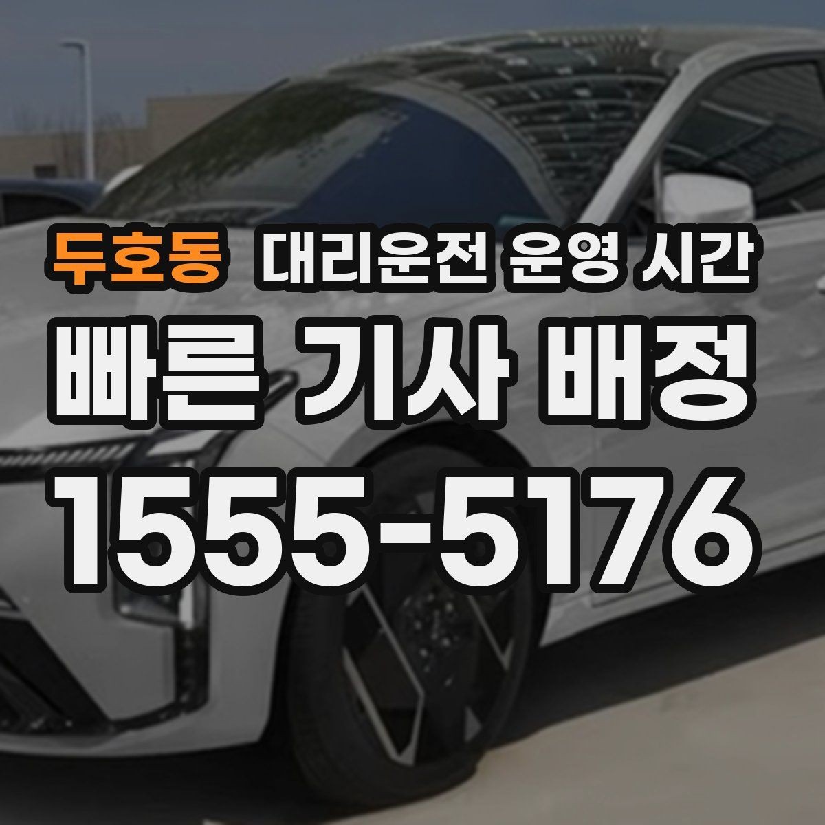 두호동 대리운전 운영 시간 새벽 첫차 전 이용 가능 구간