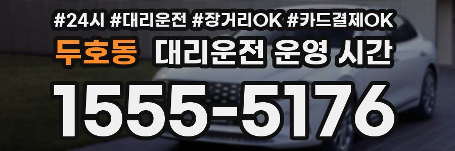 두호동 대리운전 운영 시간