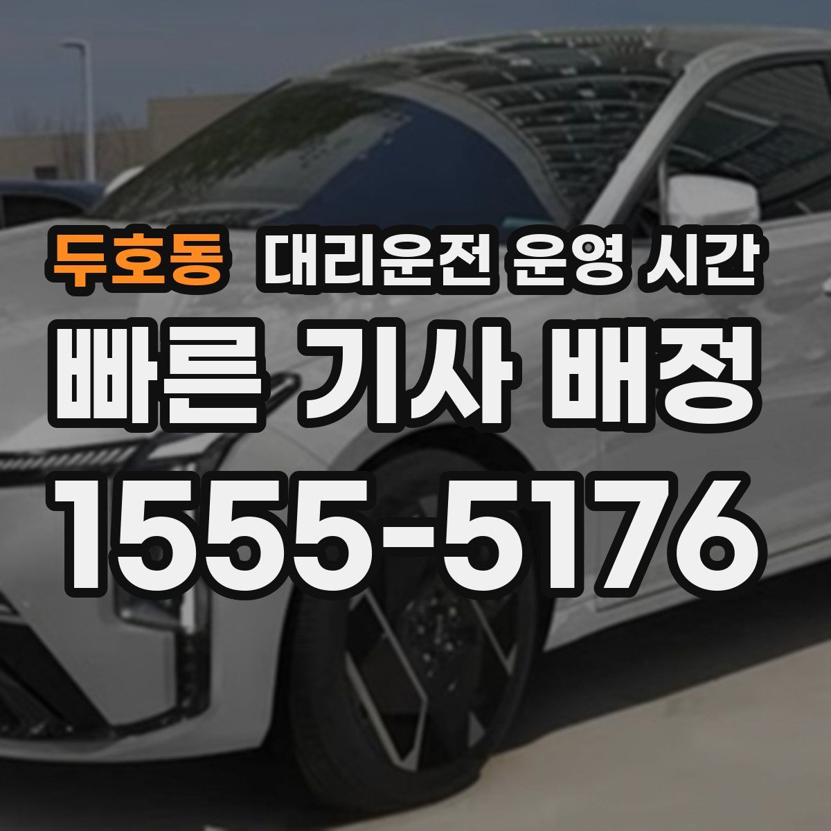두호동 대리운전 운영 시간