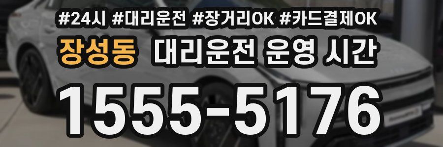 장성동 대리운전 운영 시간
