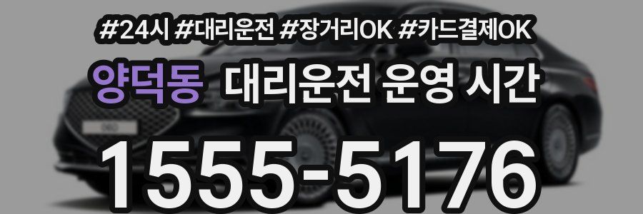 양덕동 대리운전 운영 시간