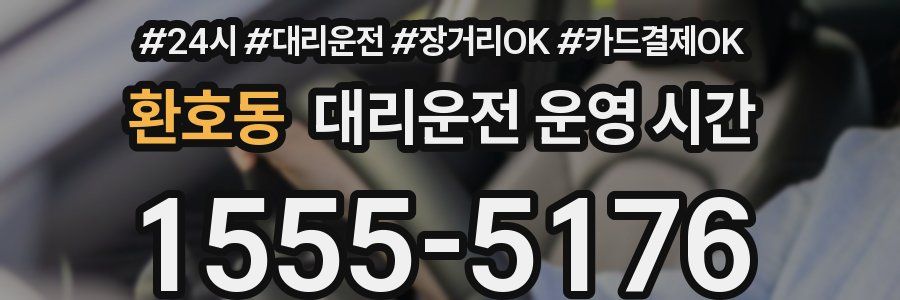 환호동 대리운전 운영 시간
