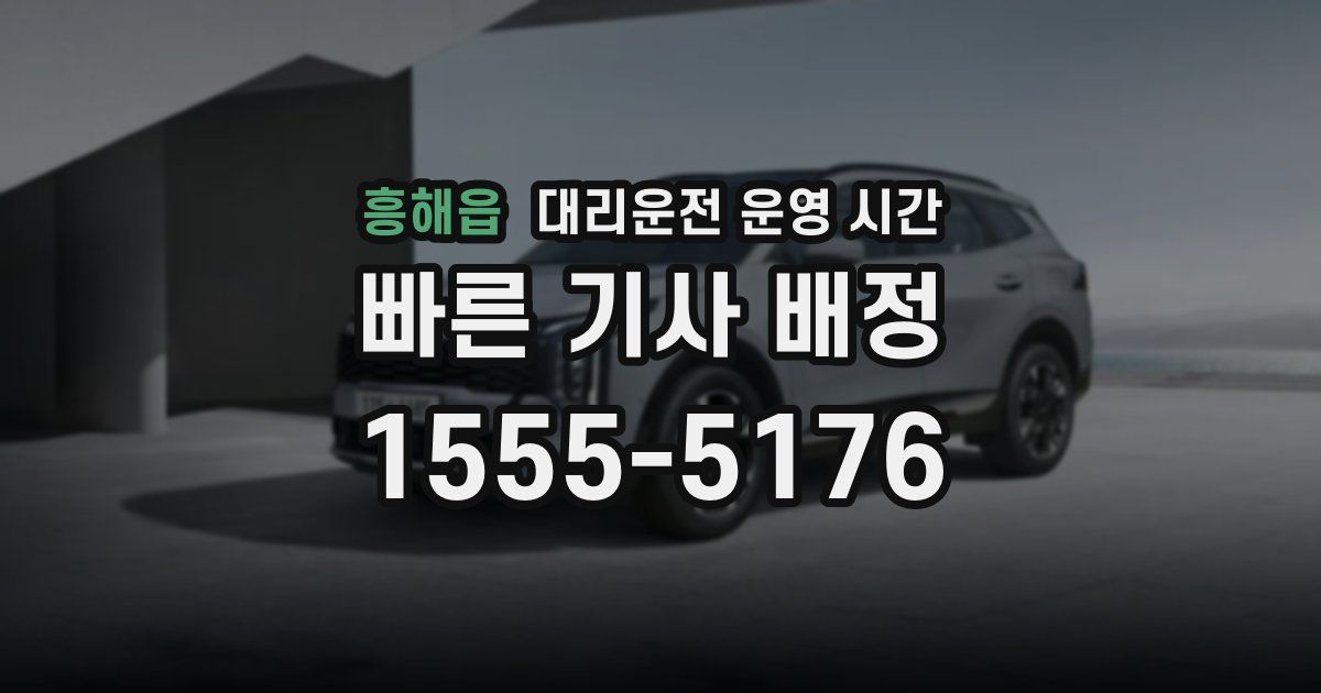 흥해읍 대리운전 운영 시간