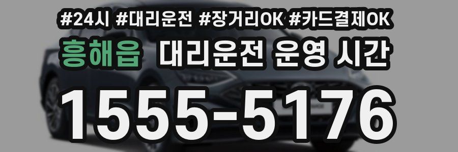 흥해읍 대리운전 운영 시간