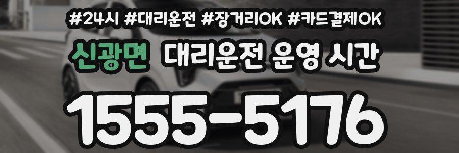 신광면 대리운전 운영 시간