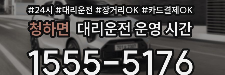 청하면 대리운전 운영 시간