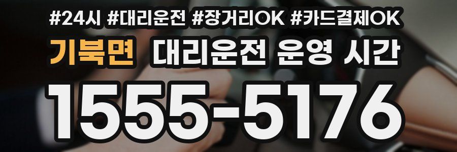 기북면 대리운전 운영 시간