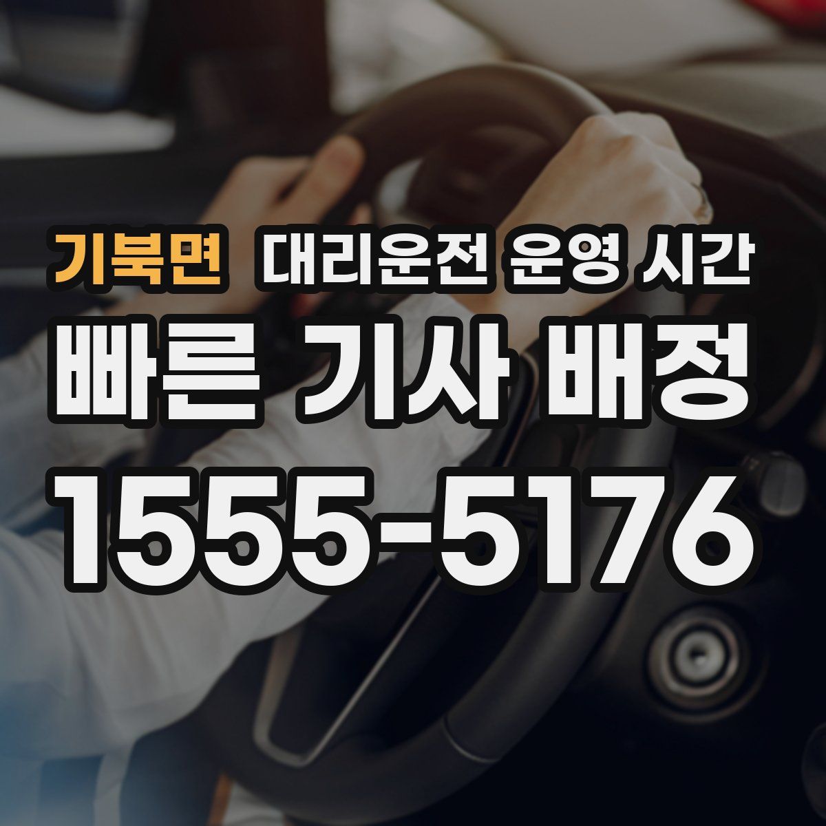 기북면 대리운전 운영 시간