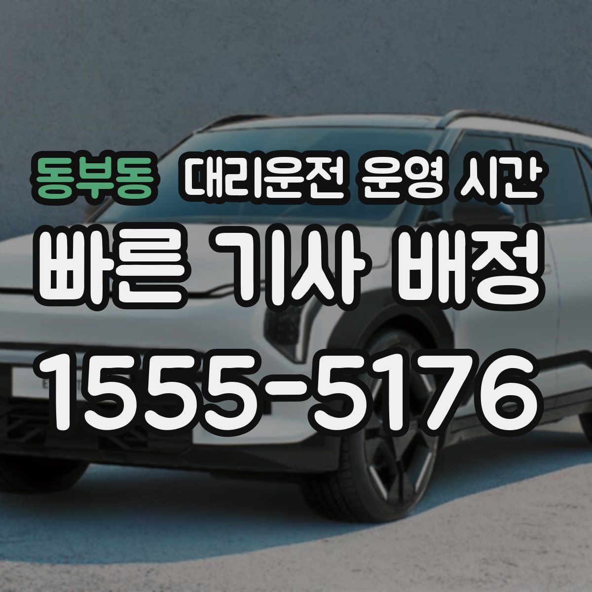 동부동 대리운전 운영 시간