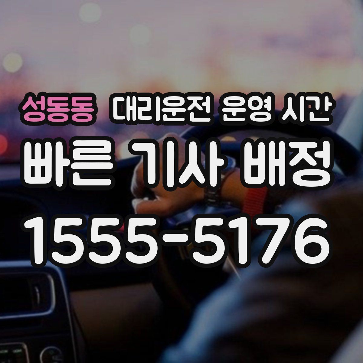 성동동 대리운전 운영 시간 늦은 밤 대기 시간이 길어지는 이유