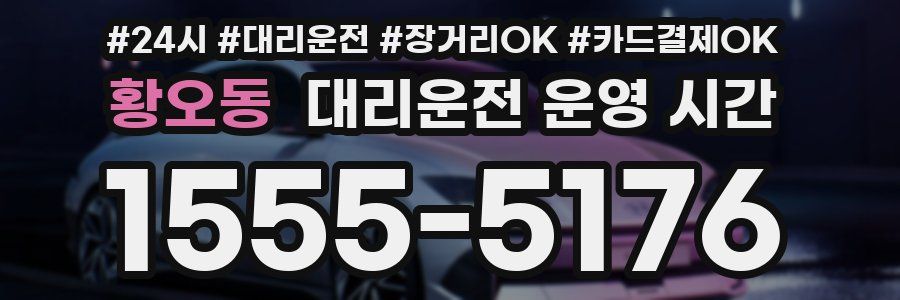 황오동 대리운전 운영 시간