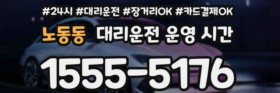 노동동 대리운전 운영 시간