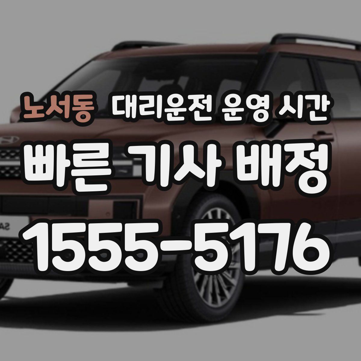 노서동 대리운전 운영 시간