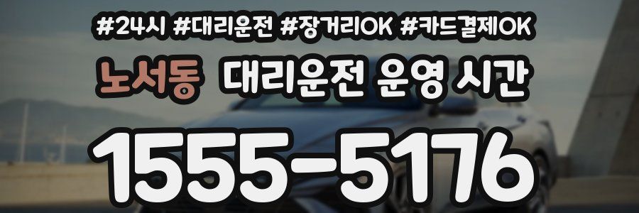 노서동 대리운전 운영 시간