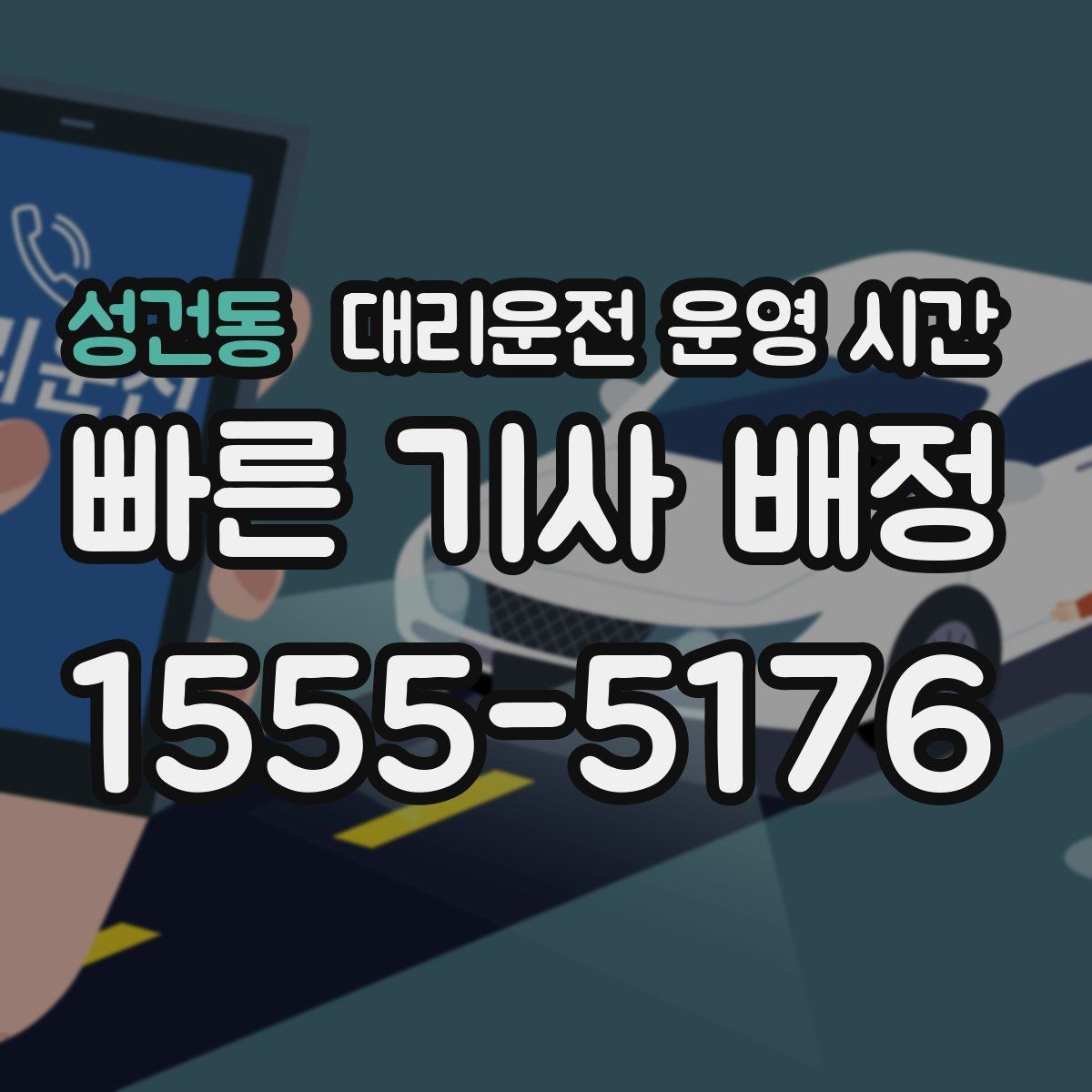 성건동 대리운전 운영 시간